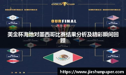美金杯海地对墨西哥比赛结果分析及精彩瞬间回顾