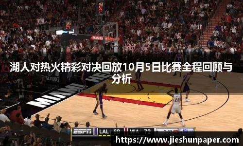 湖人对热火精彩对决回放10月5日比赛全程回顾与分析