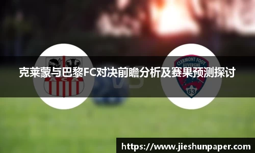 克莱蒙与巴黎FC对决前瞻分析及赛果预测探讨