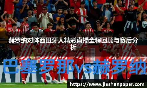 赫罗纳对阵西班牙人精彩直播全程回顾与赛后分析