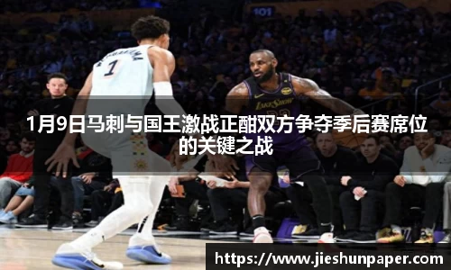 1月9日马刺与国王激战正酣双方争夺季后赛席位的关键之战