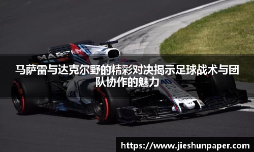 马萨雷与达克尔野的精彩对决揭示足球战术与团队协作的魅力