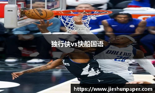 独行侠vs快船国语