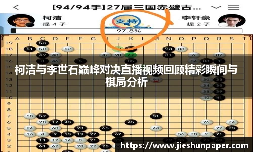 柯洁与李世石巅峰对决直播视频回顾精彩瞬间与棋局分析